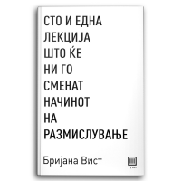 Сто и една лекција што ќе ни го сменат начинот на размислување